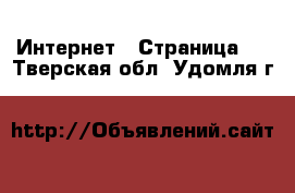  Интернет - Страница 4 . Тверская обл.,Удомля г.